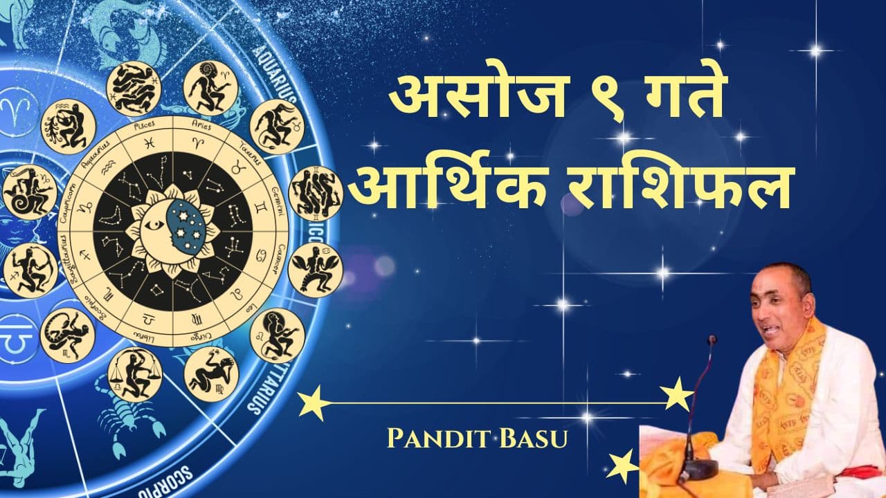 २०८१ असोज ९, बुधवार (सेप्टेम्बर २५, २०२४) को आर्थिक राशिफल