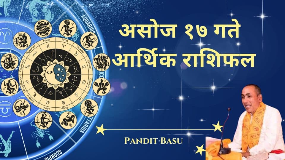 २०८१ असोज १७, बिहिवार (October 3, 2024) को आर्थिक राशिफल: