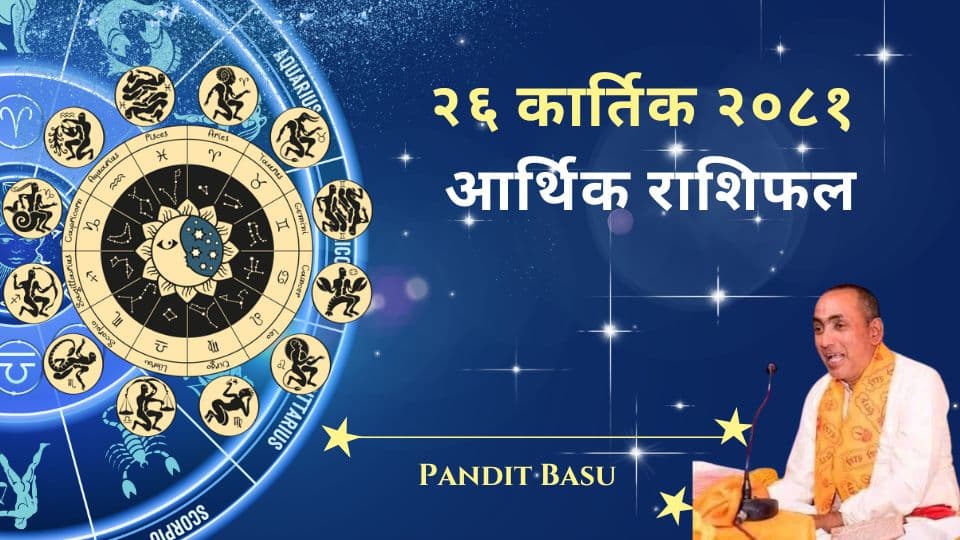 २६ कार्तिक २०८१ (नोभेम्बर १०, २०२४) का लागि तपाईँको आर्थिक राशिफल