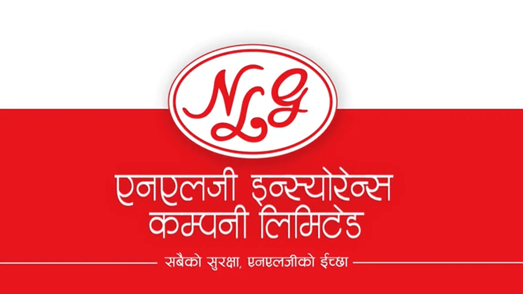 एनएलजी इन्स्योरेन्सले लाभांश घोषणा गर्‍यो