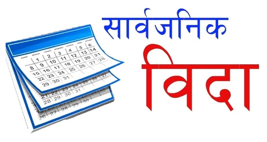 जेठ १५ गते गणतन्त्र दिवसका अवसरमा देशभर सार्वजनिक विदा, शेयर बजार र बैंकहरू बन्द