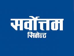 विनय खरेल सर्वोत्तम सिमेन्ट लिमिटेडको सञ्चालक पदमा नियुक्त