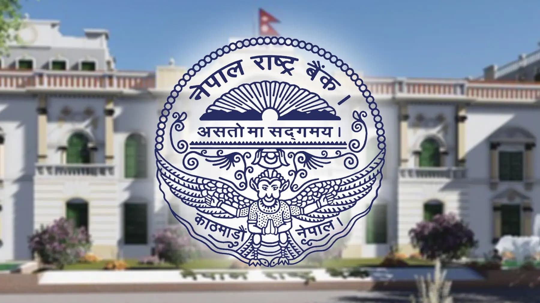 राष्ट्र बैंकद्वारा ४० अर्ब रुपैयाँ संकलनको तयारी