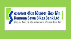 कामना सेवा विकास बैंकको पहिलो त्रैमासिकमा १९ करोड ७६ लाख नाफा
