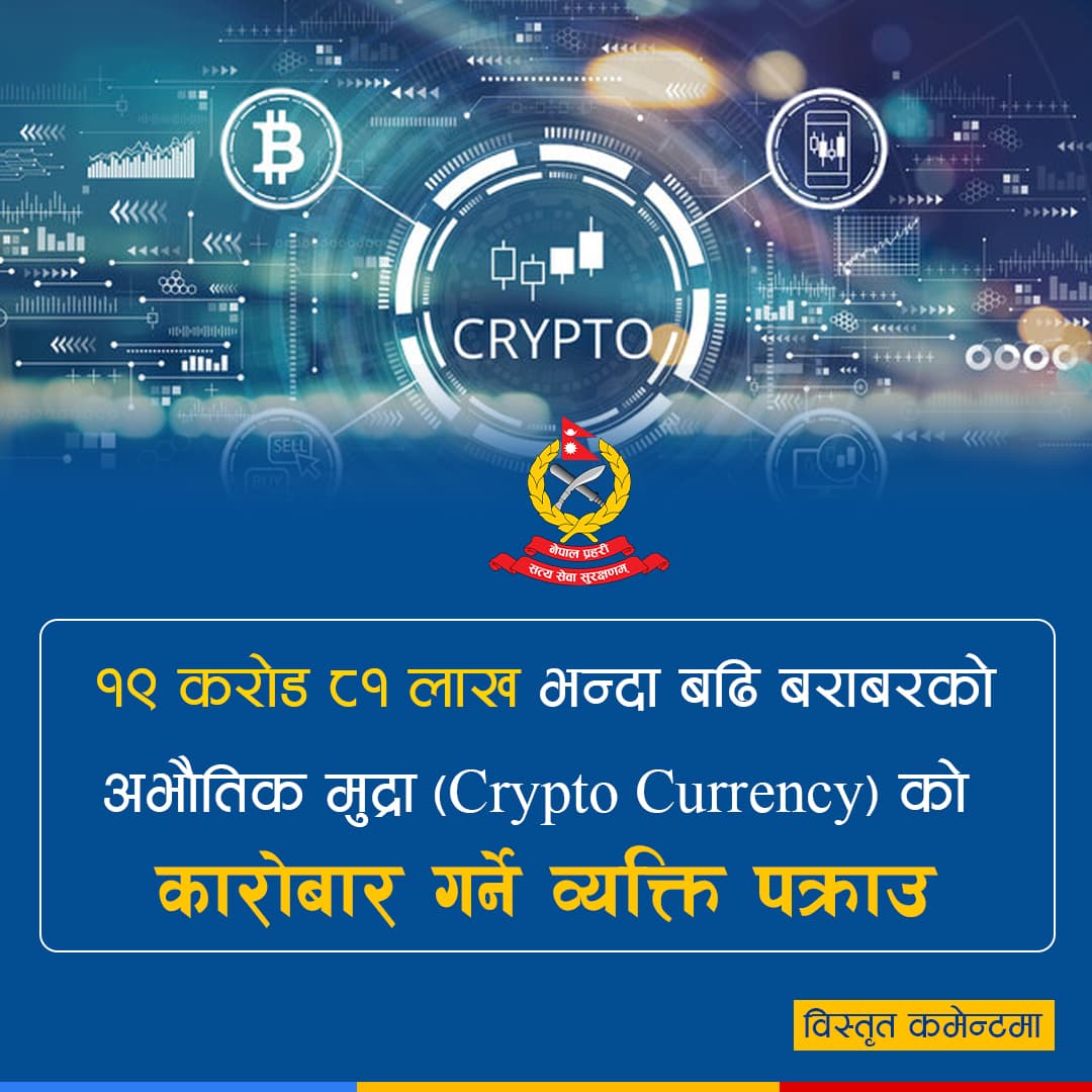 काठमाडौँमा अवैध क्रिप्टो कारोबार आरोपमा एक व्यक्ति पक्राउ, १९ करोडभन्दा बढी रकमको डिजिटल कारोबार खुलासा