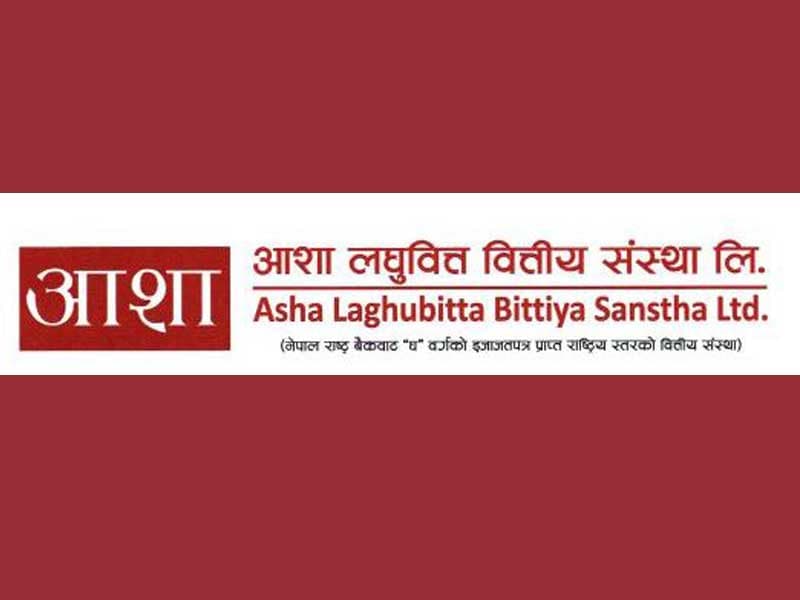 आशा लघुवित्तले पुस ४ गते ९औँ वार्षिक साधारणसभा आह्वान, १०% लाभांश अनुमोदन गरिने