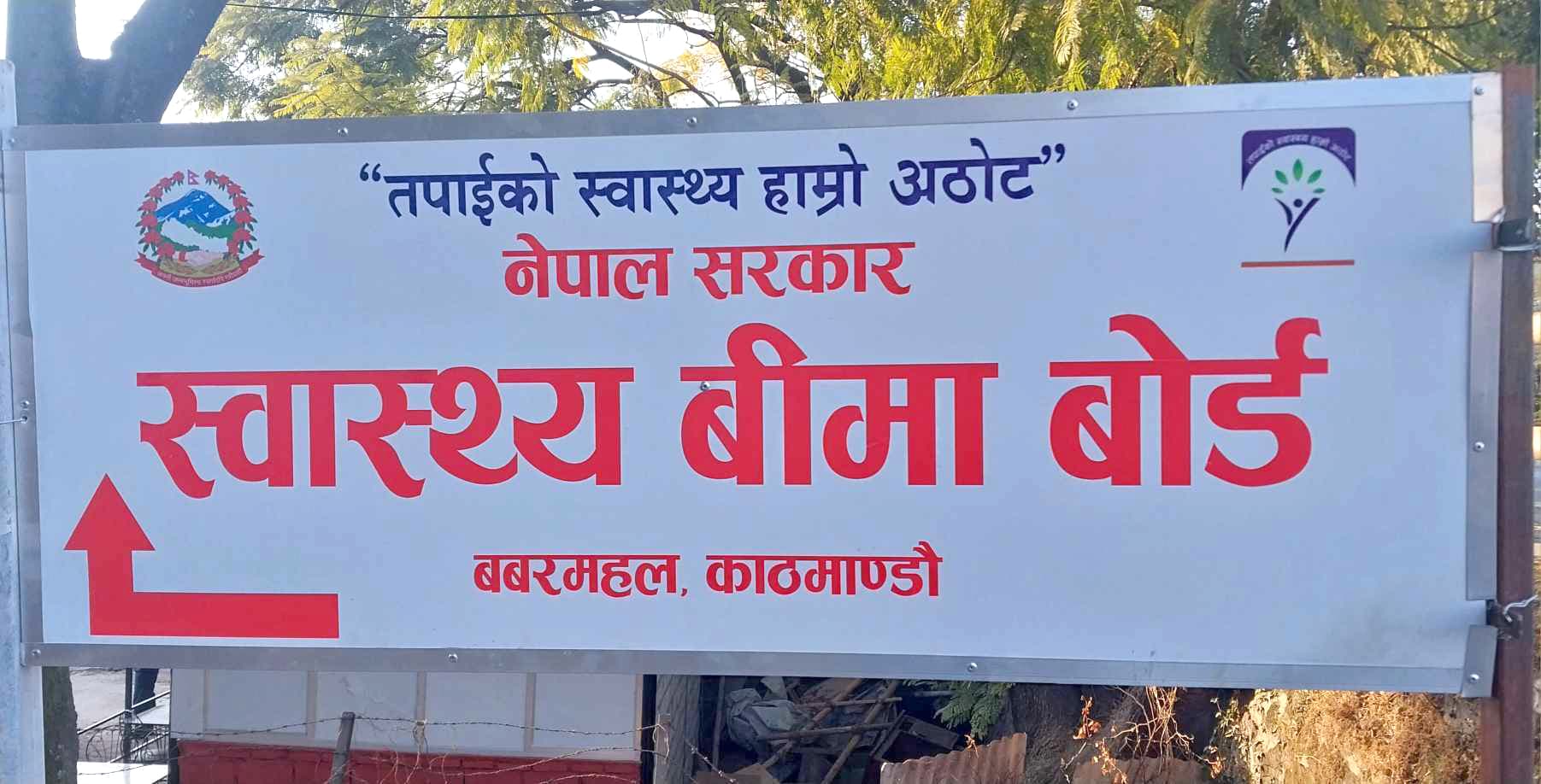 बीमित बिरामीलाई सेवा नदिए कारबाही हुने स्वास्थ्य बीमा बोर्डको चेतावनी