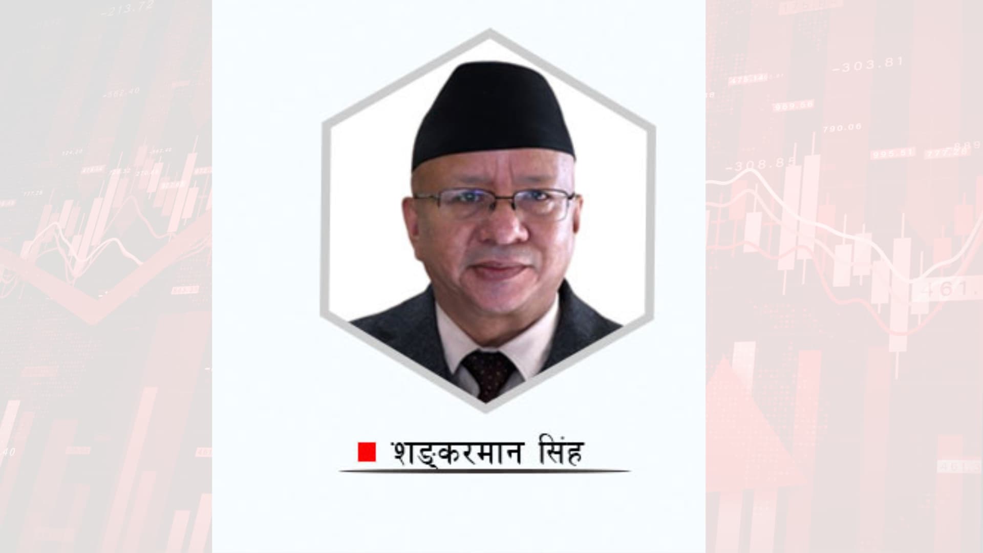 पूर्व नेप्से प्रमुख शङ्करमान सिंहको आकस्मिक निधन