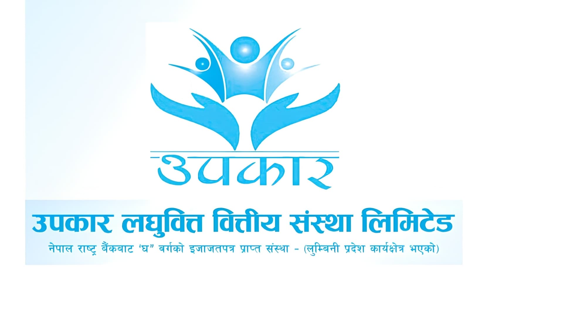 उपकार लघुवित्तको साधारण सभा सम्पन्न, हकप्रद शेयर जारी गर्ने निर्णय