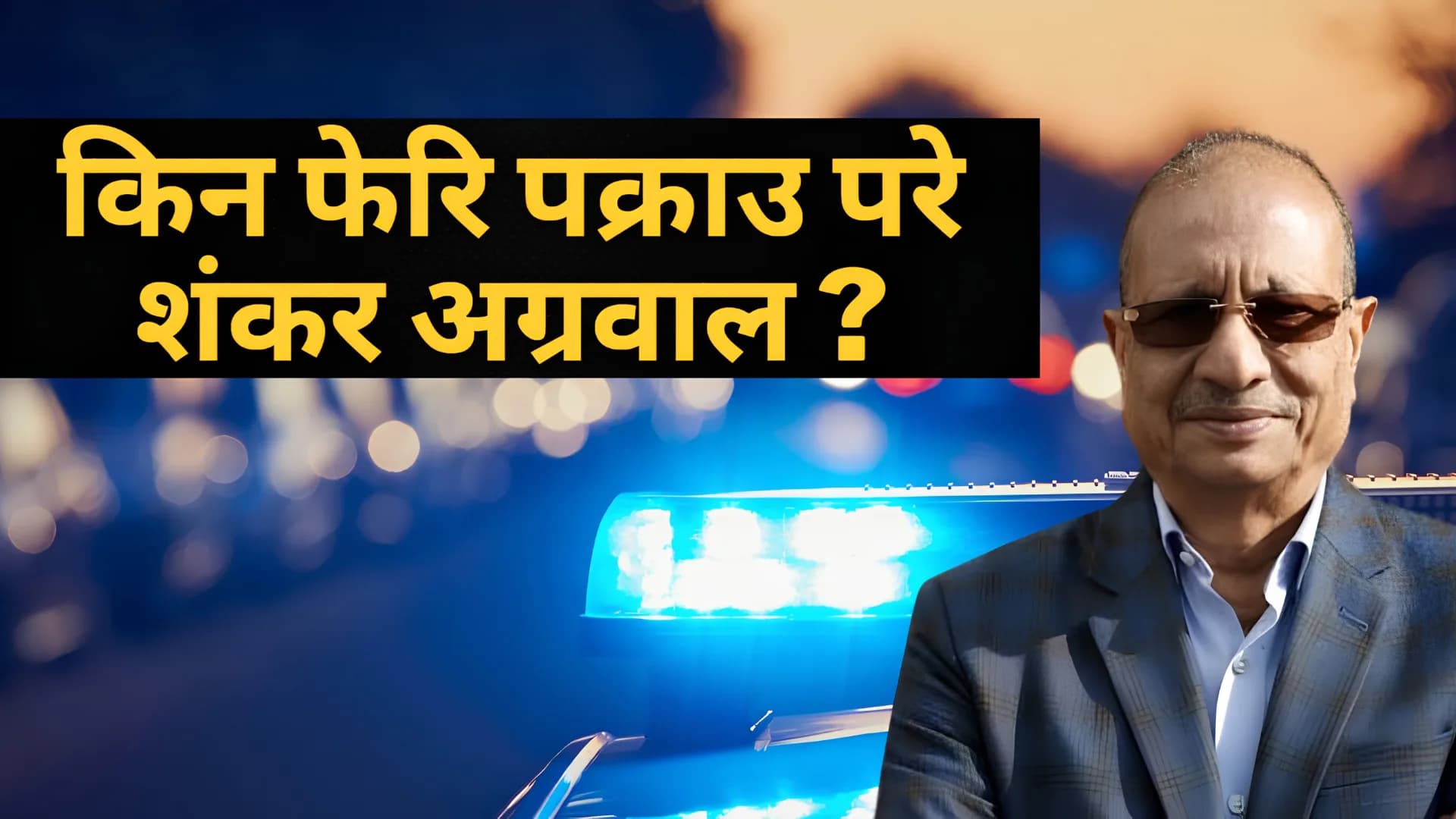 बैंकिङ कसुर मुद्दामा शंकरलाल अग्रवाल पक्राउ, उच्च अदालत पाटनमा उपस्थित