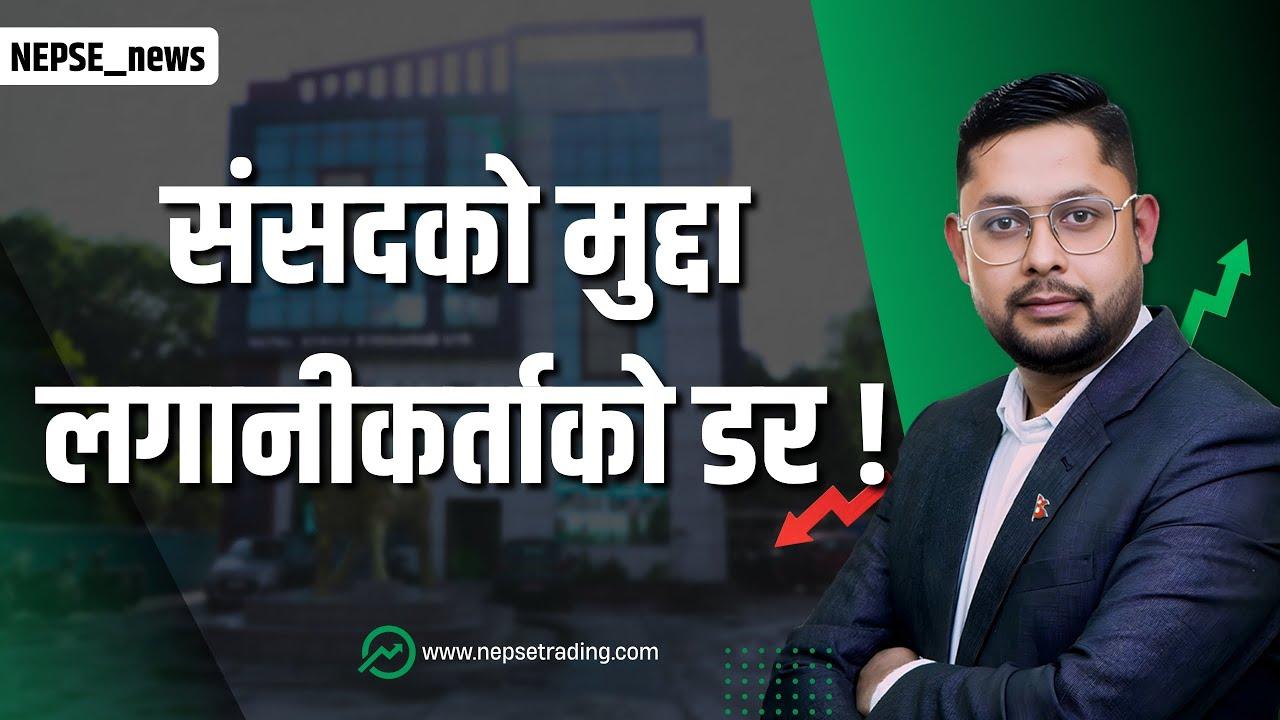 संसद मुद्दाले बजार हल्लायो! नेप्से निर्णायक मोडमा, 2680 तल गयो भने के हुन्छ ? |