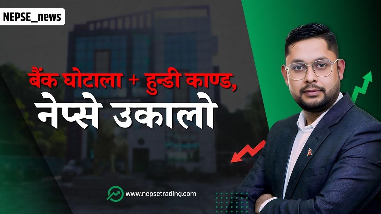 आजको बजार बढ्यो तर भित्र के भइरहेको छ? बैंक घोटाला, हुन्डी र तरलता संकटको पूरा विश्लेषण ||