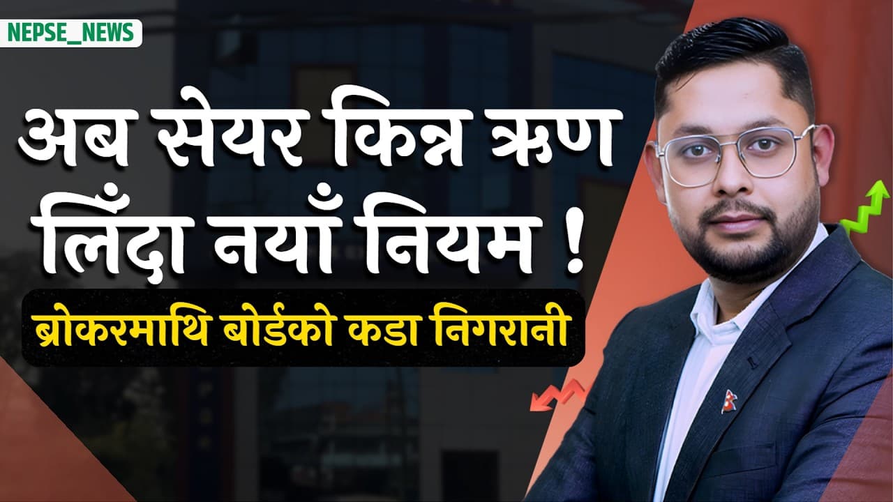 आउँदैछ 'मार्जिन कल' को कडा नियम, SEBON को नयाँ मस्यौदा, शेयर बजारमा कस्तो असर पर्ला ?