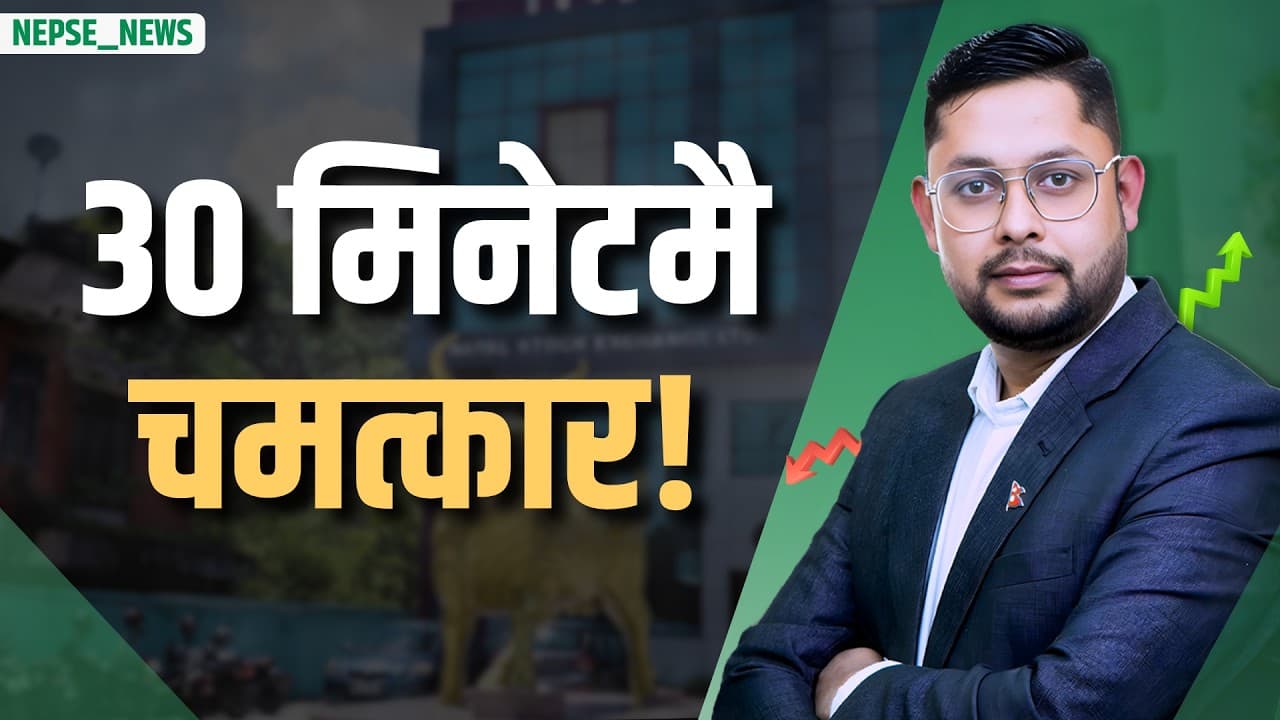 बजारले फेरि दियो सरप्राइज! ३५ अंक उकालो, तर अन्तिममा -1.54 मा बन्द
