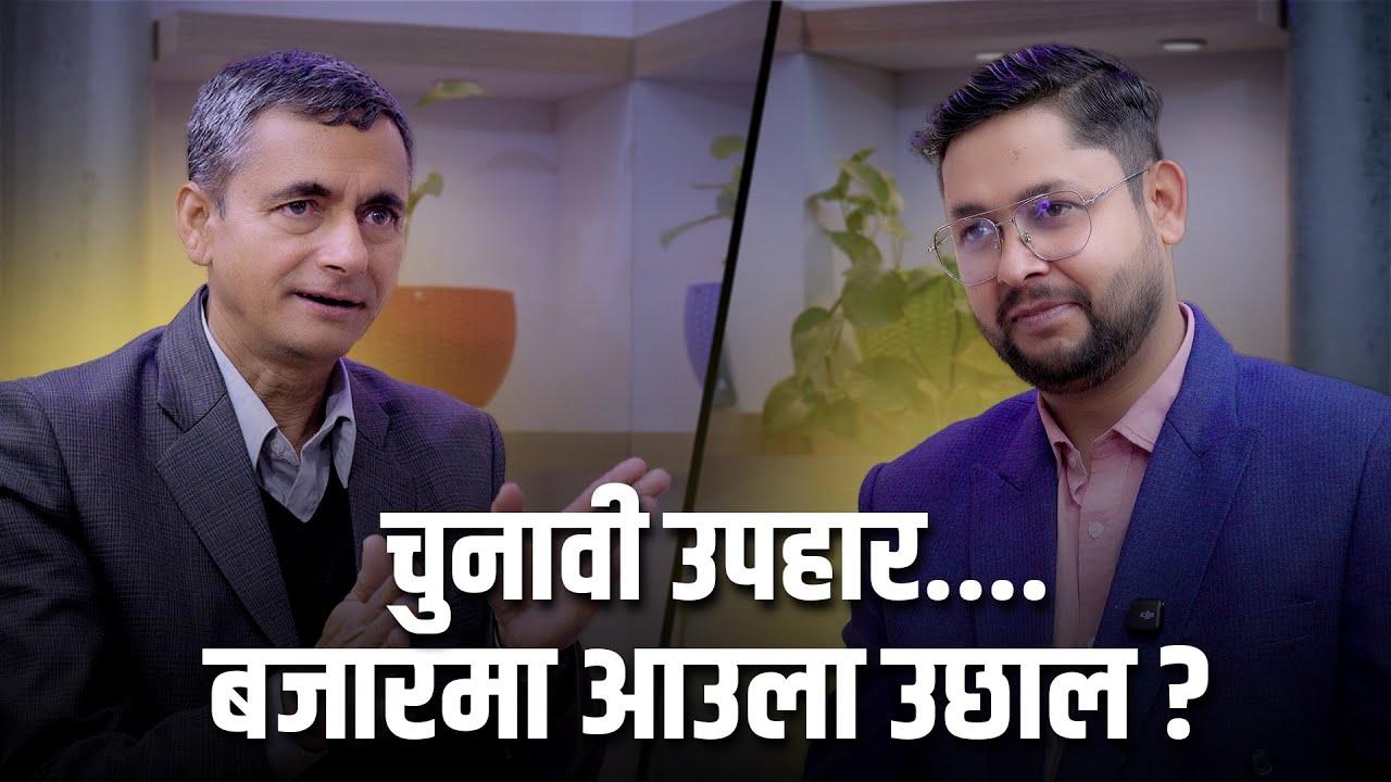 तिलक कोइराला: 'एक्सक्लुसिभ' अन्तरवार्ता। चुनावपछिको बजार, कम मूल्यका कम्पनीमा बम्पर' कमाइको अवसर...