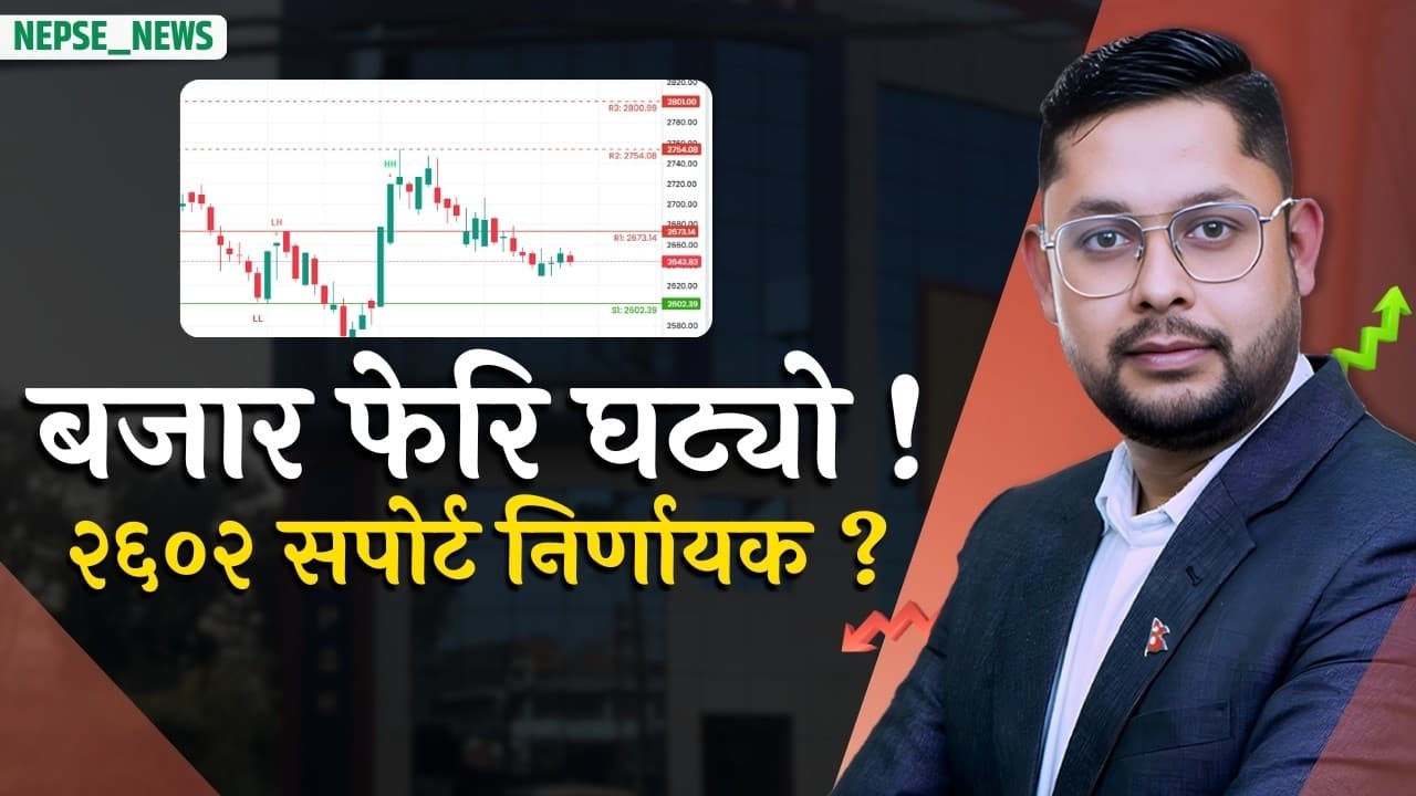 शेयर बजार फेरि ओरालो! २६७३ प्रतिरोध २६०२ सपोर्टपछि अब के होला ? IPO, विद्युत् र लघुवित्तका ठूला खबर.