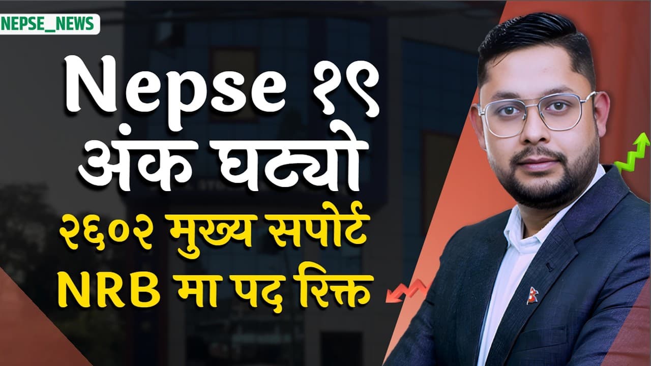 NEPSE १९ अंक घट्यो, २६०२ मुख्य सपोर्ट NRB डेपुटी गभर्नर पद रिक्त विद्युत् प्राधिकरणको नाफा ४३% घट्यो