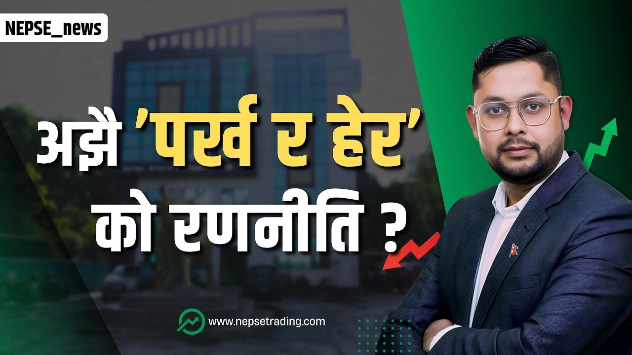 नेपाली शेयर बजारमा वृद्धि, लो मूल्यका स्टकमा चाम, आइतावार भने बजार बन्द हुने .