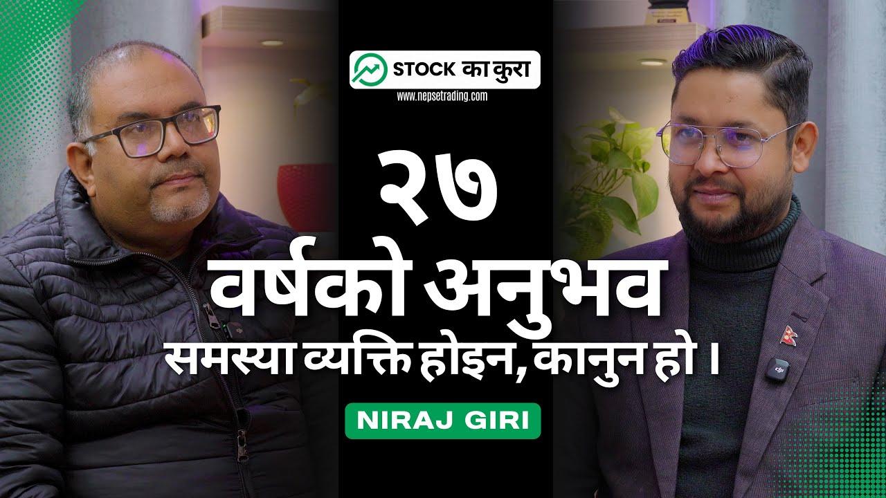 निरज गिरीलाई प्रश्न : “कमिसन, सेटिङ र दबाब: सेबोनको वास्तविकता के हो ? कार्यदलले के गर्दै छ ?