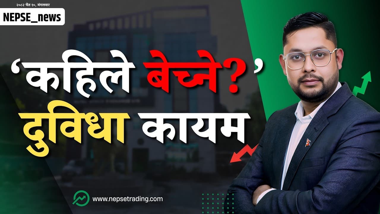 लगातार उकालो लाग्दै नेप्से, लगानीकर्ता ‘कहिले बेच्ने?’ दुविधामा, बजारमा मत विभाजन