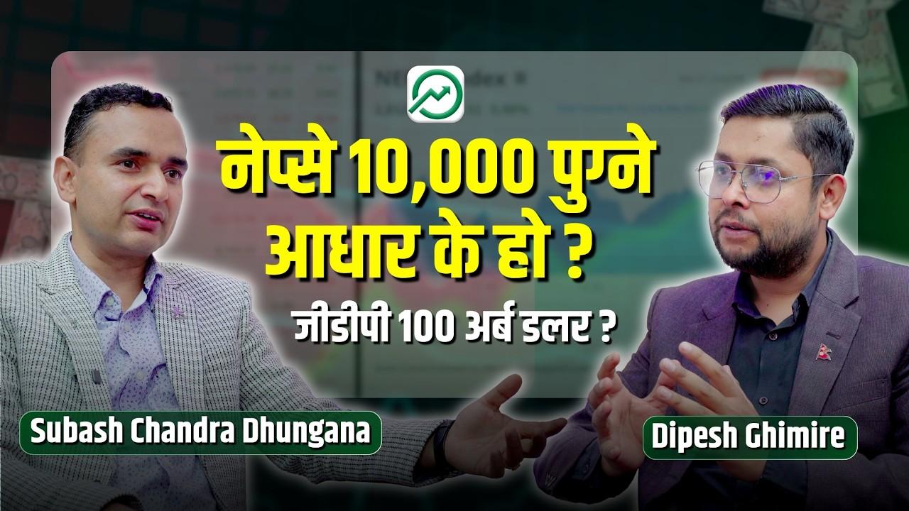 जीडीपी १०० अर्ब डलर र नेप्से १०,००० को लागि रास्वपा सरकारले यस्तो गर्नुपर्छ | Subas C. Dhungana.