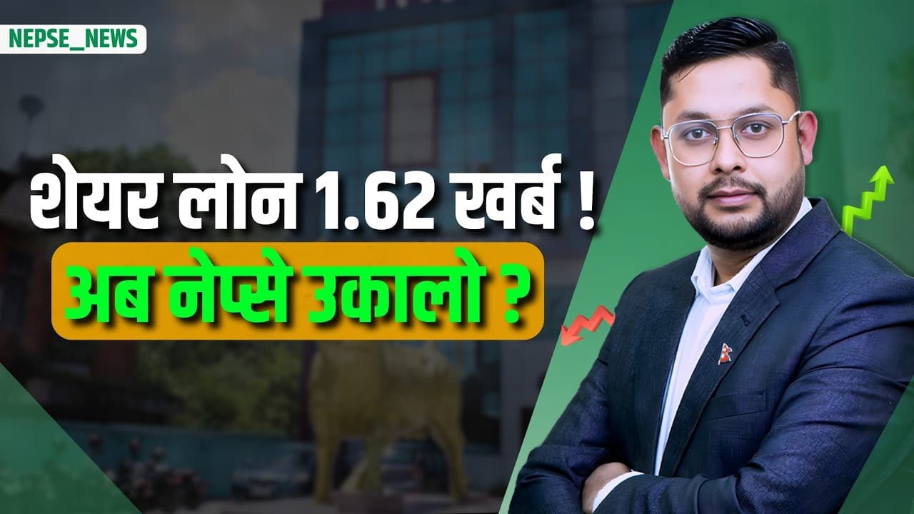 शेयर बजारमा नयाँ संकेत! लोन १.६२ खर्ब पुग्यो, ब्याजदर ऐतिहासिक न्यून, अब बजार उड्ला कि ?