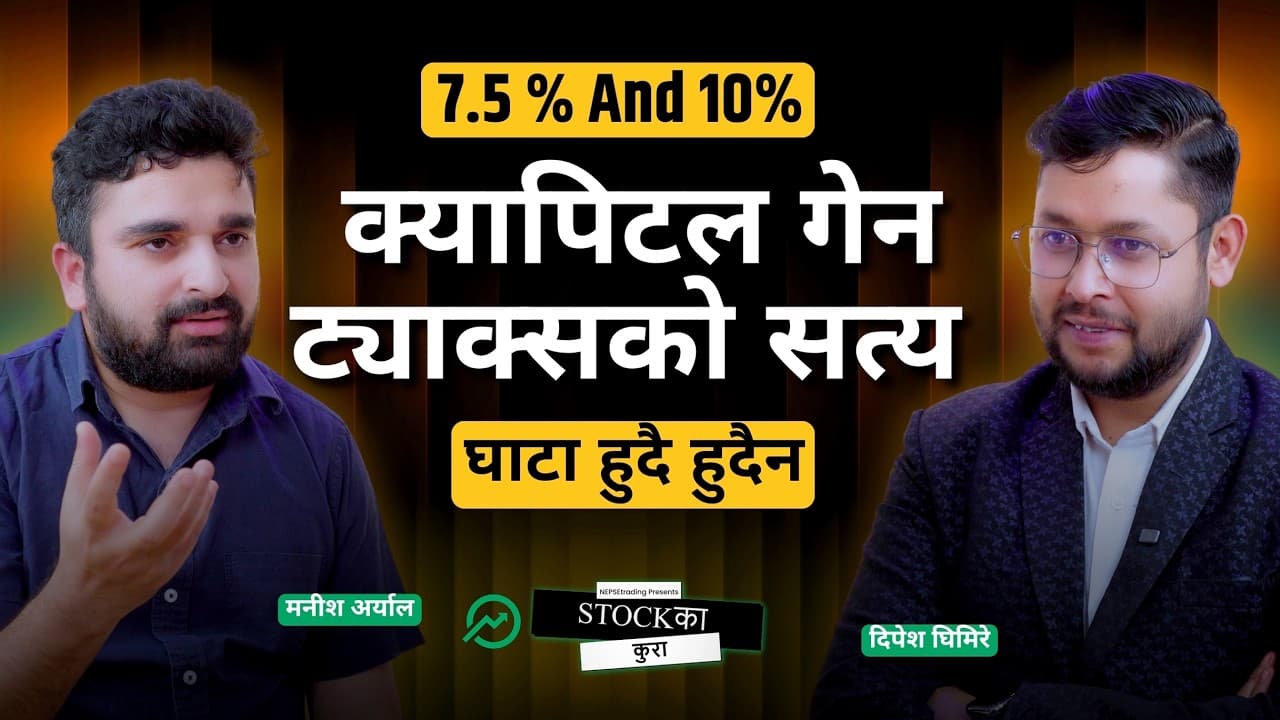 यो बजेट अहिलेसम्मकै राम्रो? क्यापिटल गेन ट्याक्स बारे तपाईंलाई गलत बुझाइएको छ!मनीश अर्याल Exclusive