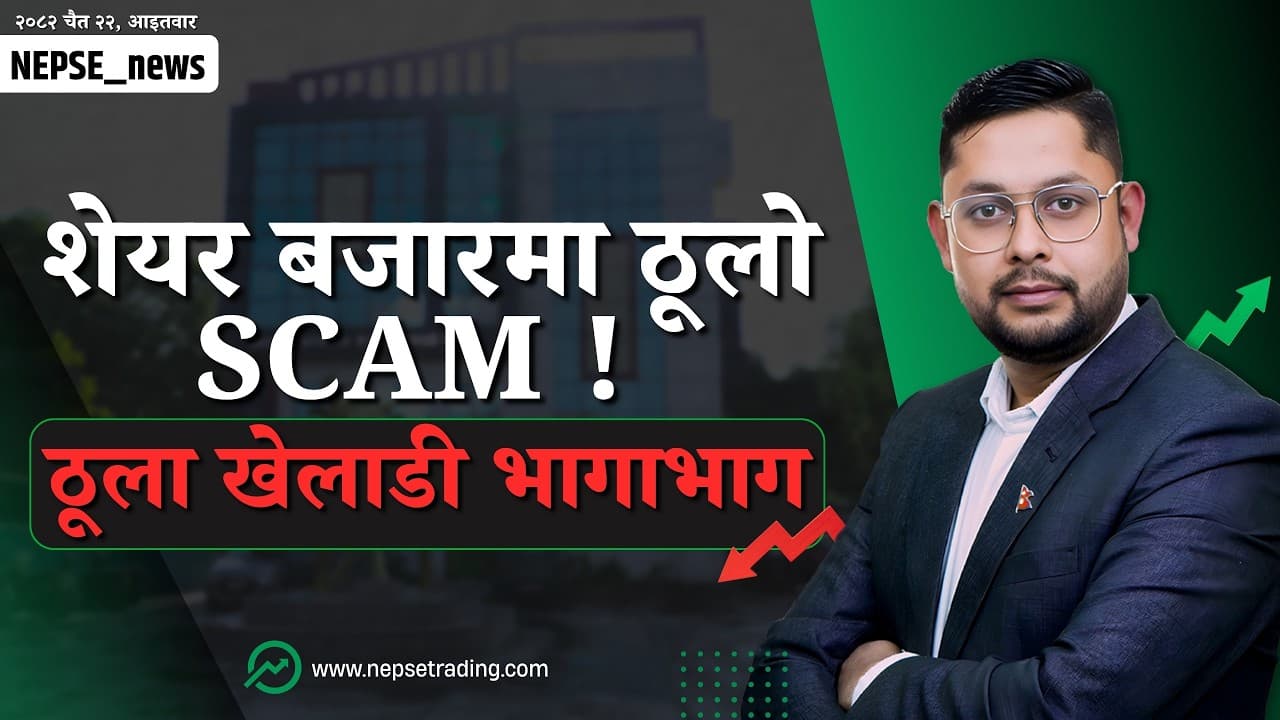 Big Players Panic! NEPSE Crash पछि स्क्यामको पर्दाफास, 100+ DOWN !
