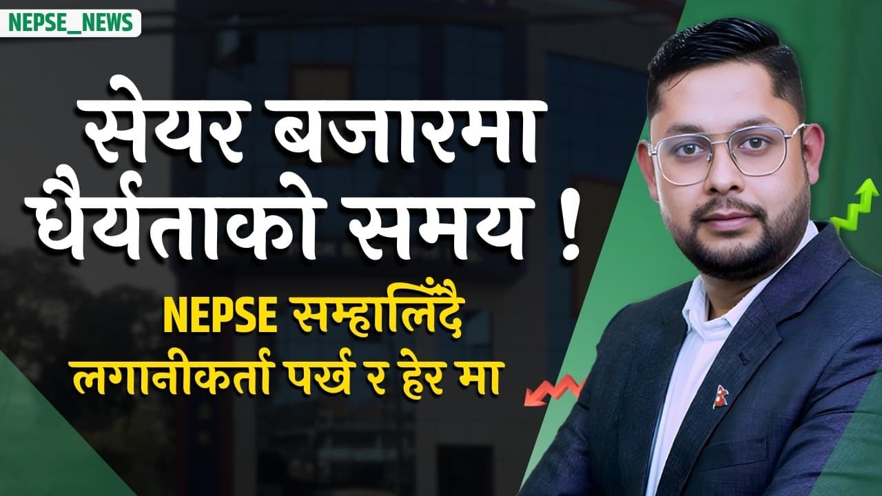 बजार सम्हालिँदै वृद्धिसहित बन्द, लगानीकर्ता ‘पर्ख र हेर’ मा | NEPSE का गतिविधि र मार्जिन कारोबार.