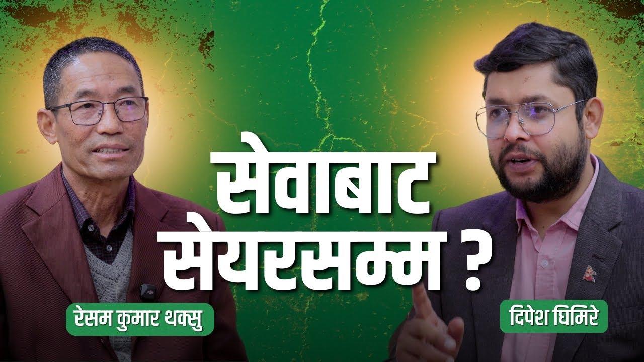 रिटायर्ड एसएसपी सेयर बजारमा ! रेसम कुमार थक्सु  लिम्बुको ब्याक गियर थ्योरी