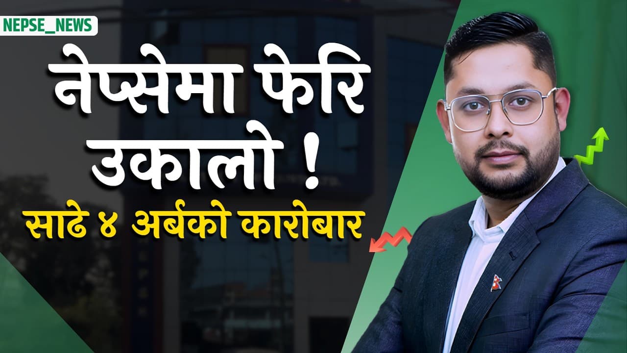 नेप्सेमा सुधार, साढे ४ अर्ब कारोबार,  बैंकको लाभांश कमजोर, अर्थमन्त्रीको स्वीकारोक्ति.
