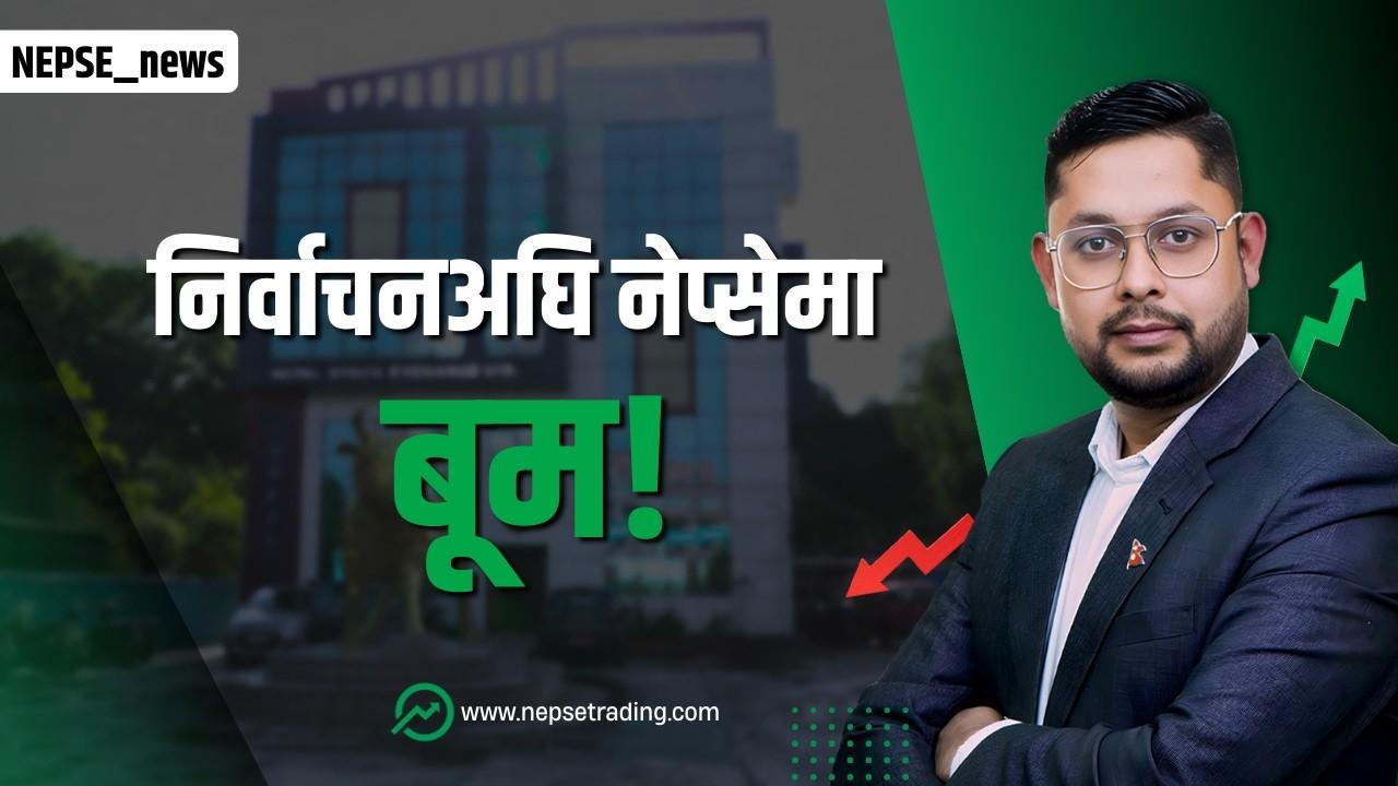 निर्वाचनको असर सेयर बजारमा!  तरलता बढ्यो, बैंक रणनीति फेरियो | Smart Investor Alert