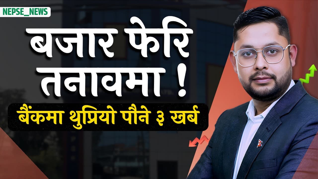 एक दिन बढेको बजार फेरि घट्यो, लगानीकर्ता तनावमा; बैंकमा थुप्रियो पौने ३ खर्ब, लाभकर ७१% घट्यो