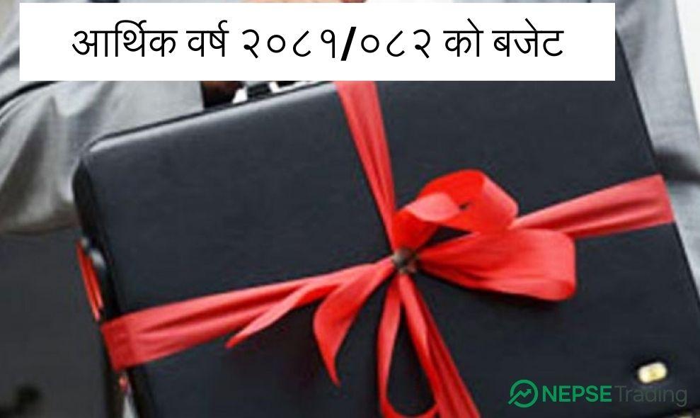आगामी आर्थिक वर्षको बजेट मंगलबार दिउँसो १ बजे प्रस्तुत हुने  