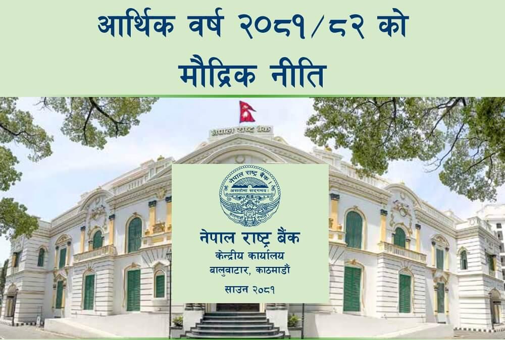 नेपाल राष्ट्र बैंकको मौद्रिक नीति २०८१-८२: मुख्य परिमार्जित व्यवस्थाहरु र असर 