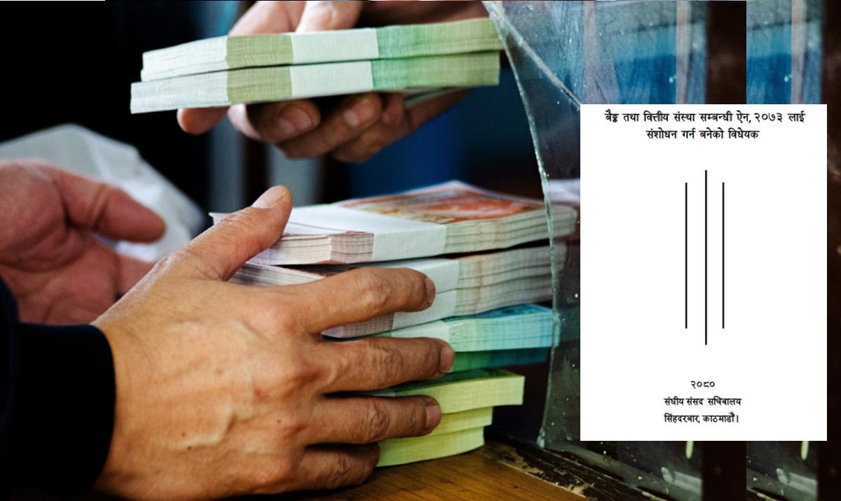 बैंक तथा वित्तीय संस्था सम्बन्धी ऐन (बाफिया) २०७३ मा संशोधन: बैंकिङ क्षेत्रको सुधार र नयाँ प्रावधान