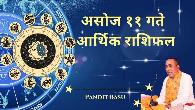 २०८१ असोज ११, शुक्रवार (सेप्टेम्बर २६, २०२४) को आर्थिक राशिफल