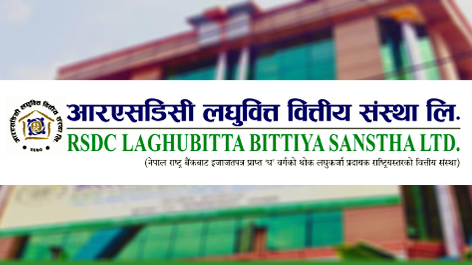 आरएसडीसी लघुवित्तको दोस्रो त्रैमासिक प्रतिवेदन: नाफा र प्रमुख सूचकांकहरूमा गिरावट