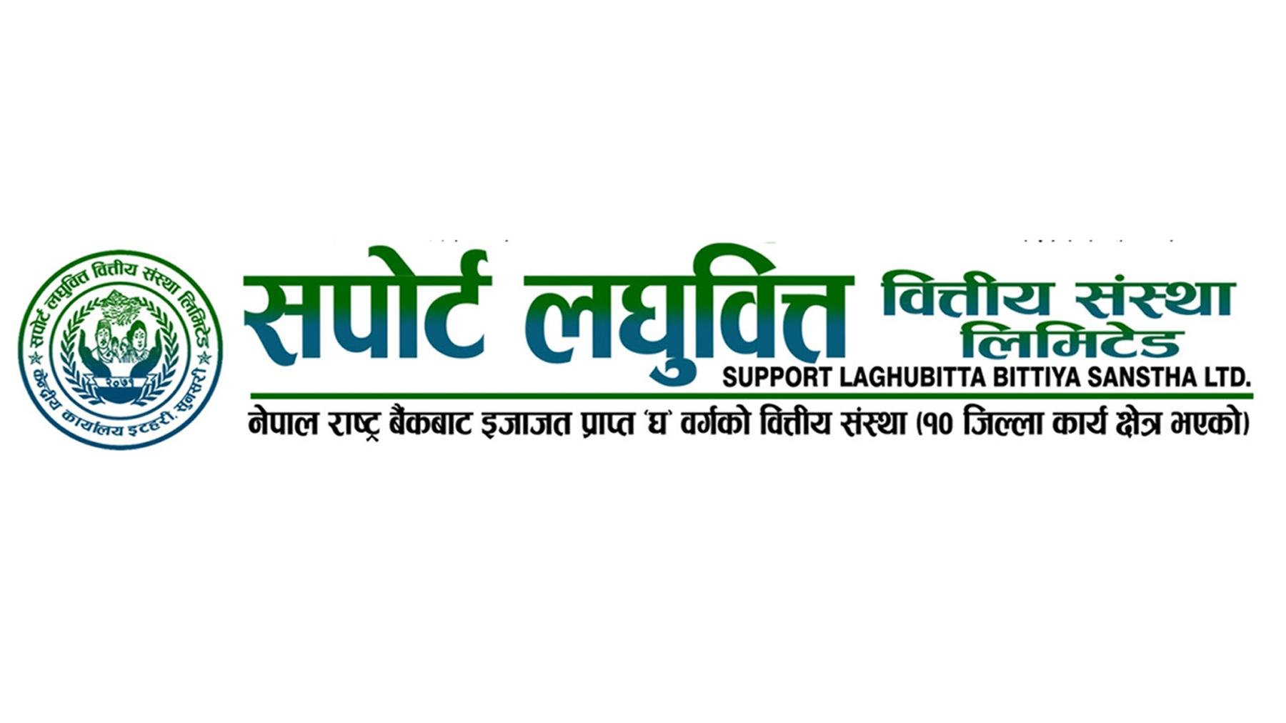 दोस्रो त्रैमासमा सपोर्ट लघुवित्तले प्रदर्शन सुधार्दै, नाफा ७९% ले बढायो