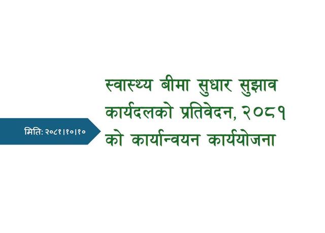 सरकारले जनप्रतिनिधि र कर्मचारीलाई अनिवार्य स्वास्थ्य बीमामा आबद्ध गराउने