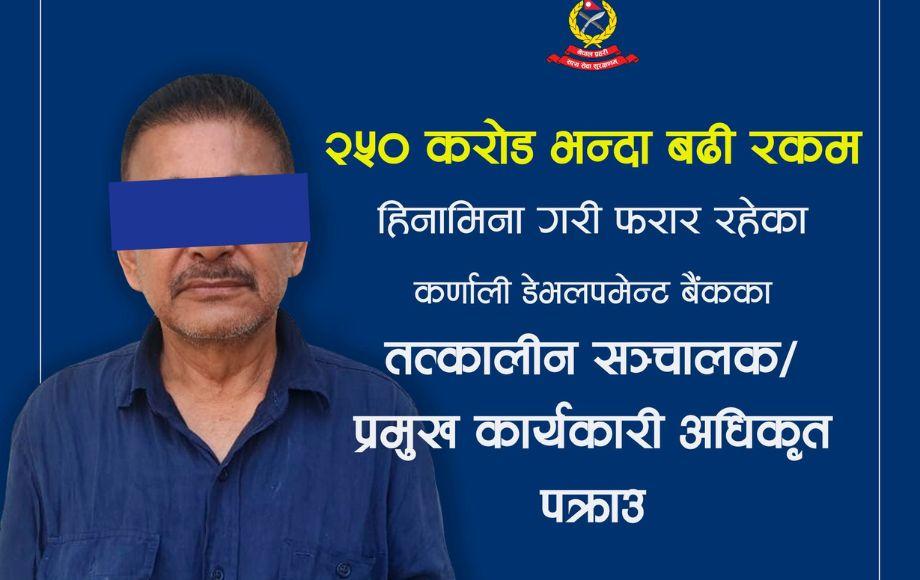 कर्णाली डेभलपमेन्ट बैंकका पूर्व सीईओ राजेन्द्रवीर राय पक्राउ, अपचलन प्रकरणमा अनुसन्धान तीव्र