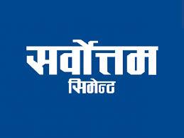 विनय खरेल सर्वोत्तम सिमेन्ट लिमिटेडको सञ्चालक पदमा नियुक्त