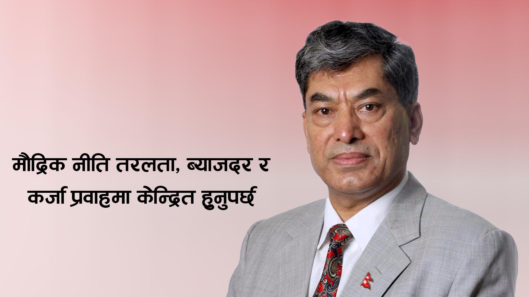 मौद्रिक नीति  तरलता, ब्याजदर र कर्जा प्रवाहमा केन्द्रित हुनुपर्छ : डा. मीनबहादुर श्रेष्ठ