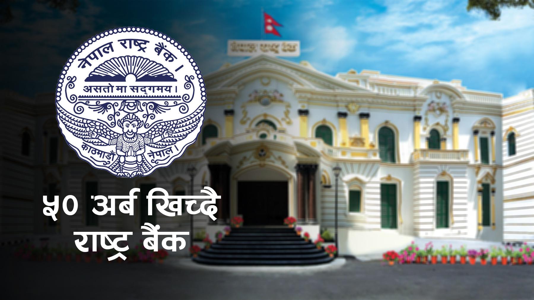 तरलता नियन्त्रणमा राष्ट्र बैंकको कडा कदम, आइतबार ५० अर्ब रुपैयाँ बजारबाट खिच्ने