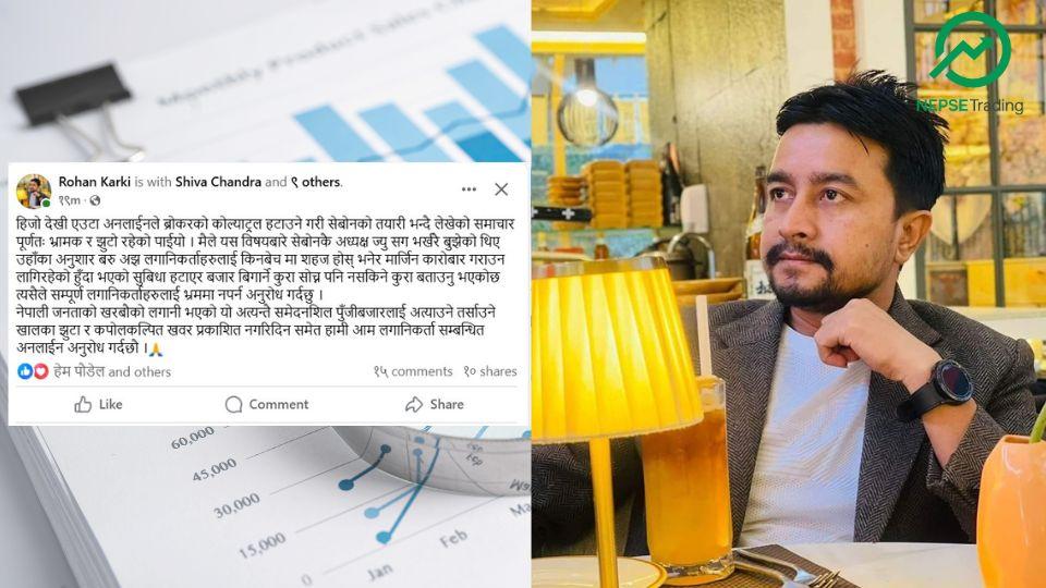 सेबोनले ब्रोकर कोल्याट्रल हटाउने तयारी गरेको भनी फैलिएको खबर असत्य : रोहन कार्की