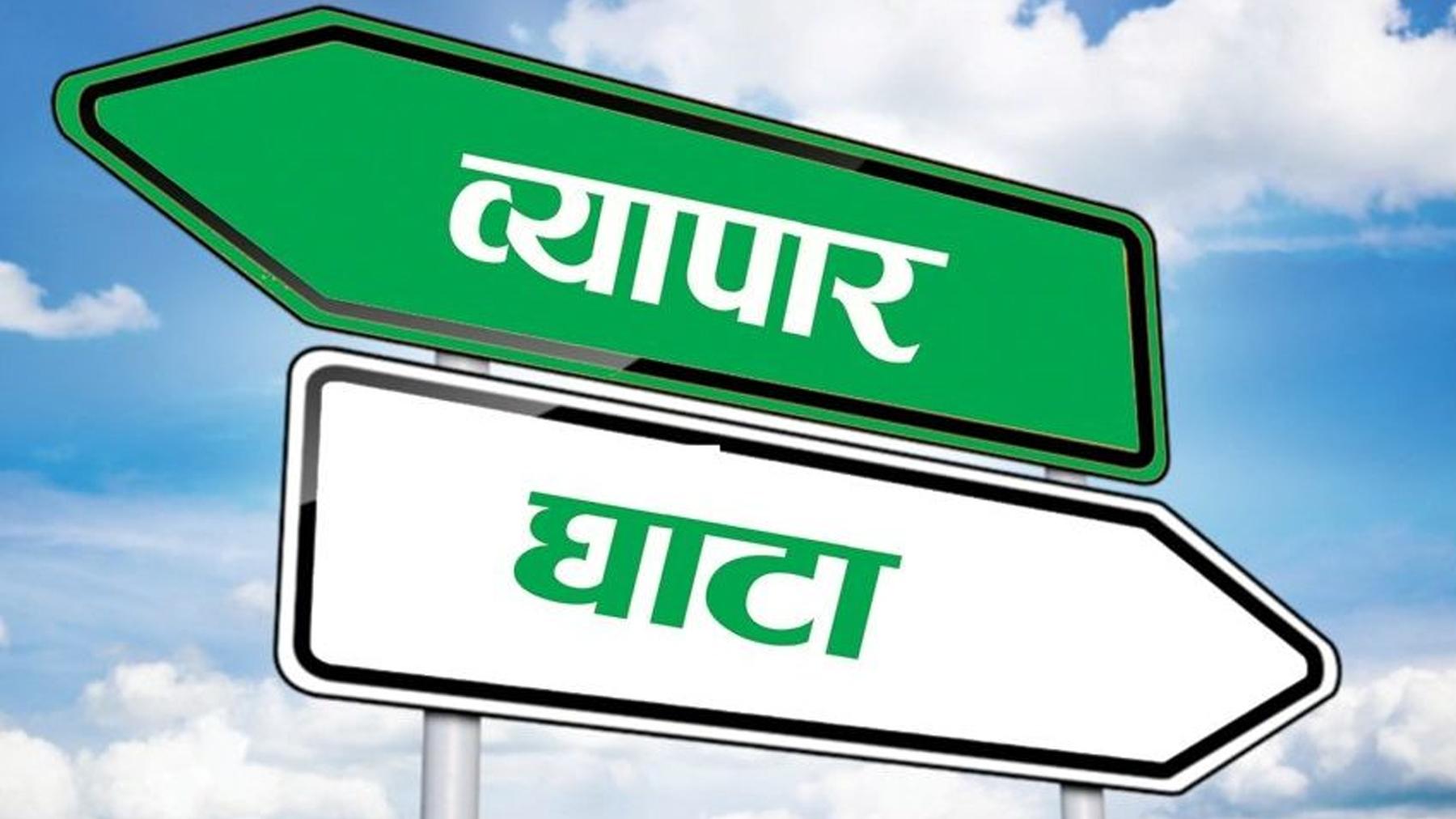 तीन महिनामै नेपालले चार खर्ब बराबरको व्यापार घाटा बेहोऱ्यो