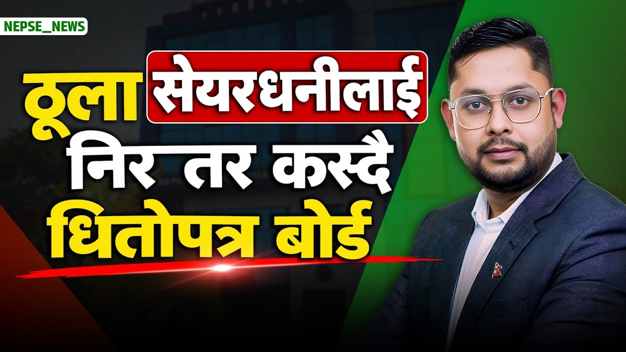 प्रतिशत सेयर बेच्न १५ दिने सर्त, अग्रज लगानीकर्ता असन्तुष्ट, मार्जिन लेन्डिङ सुविधा तीव्र