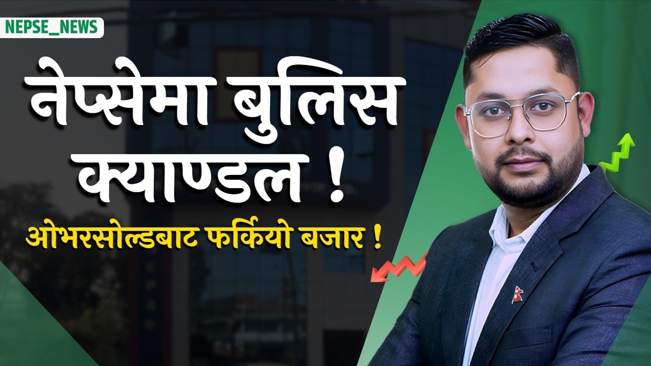 नेप्सेमा बुलिस संकेत! १५ अंकले सुधार, कारोबार रकम बढ्यो  बाढीले जलविद्युत् क्षेत्रमा ठूलो क्षति