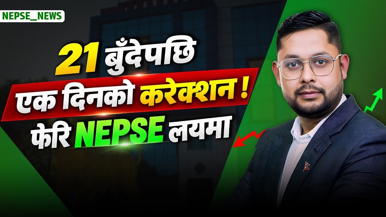 २१ बुँदेपछि एक दिनको करेक्सन चिर्दै नेप्से फेरि लयमा ! सिद्धार्थ बैंकमा उच्च आकर्षण