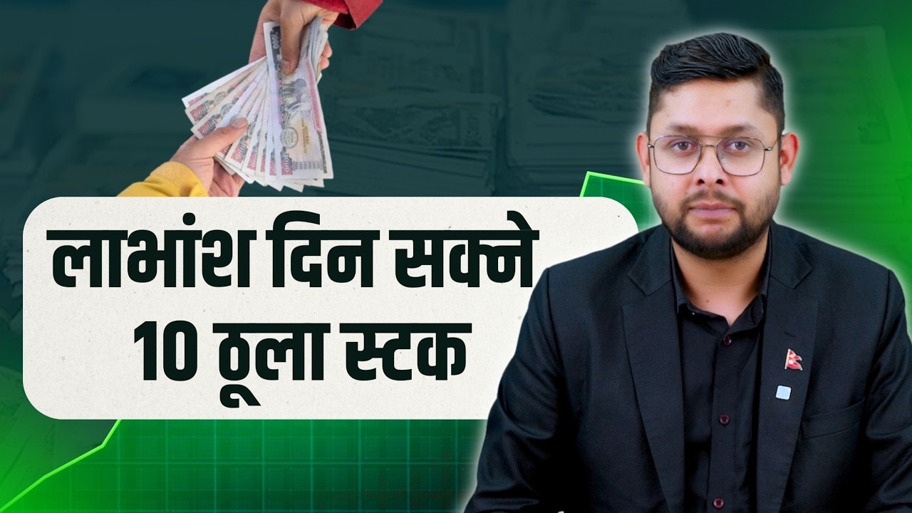 मौद्रीक नीतिको समिक्षा कस्तो ? स्मार्ट मनी सक्रिय ? सेबोनमा को बन्छ अध्यक्ष ?